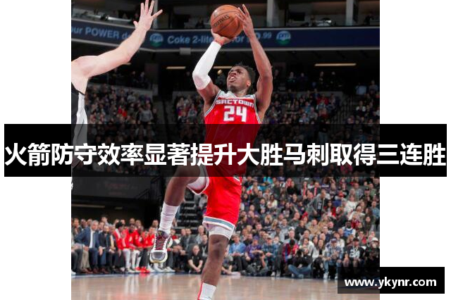 火箭防守效率显著提升大胜马刺取得三连胜