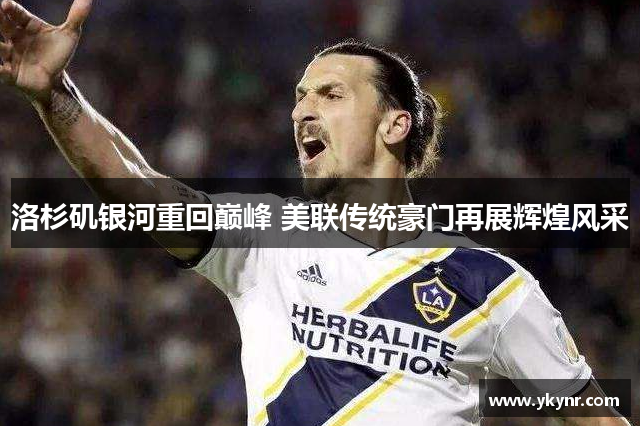 洛杉矶银河重回巅峰 美联传统豪门再展辉煌风采