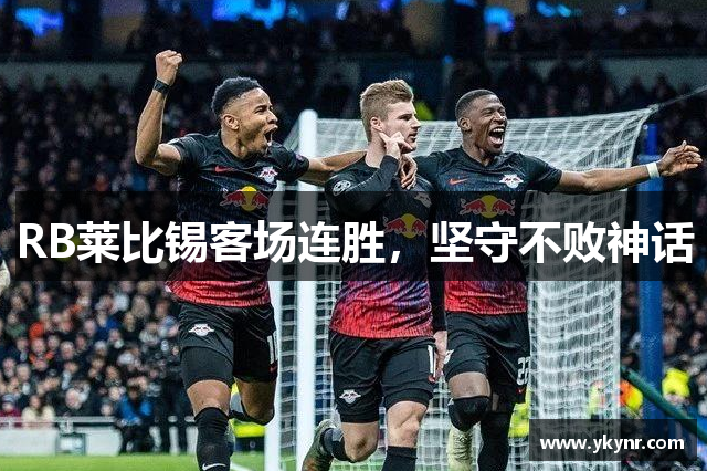 RB莱比锡客场连胜，坚守不败神话