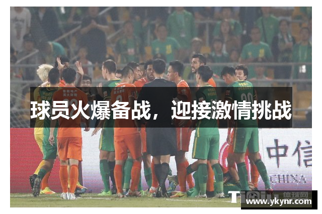 球员火爆备战，迎接激情挑战