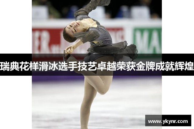 瑞典花样滑冰选手技艺卓越荣获金牌成就辉煌