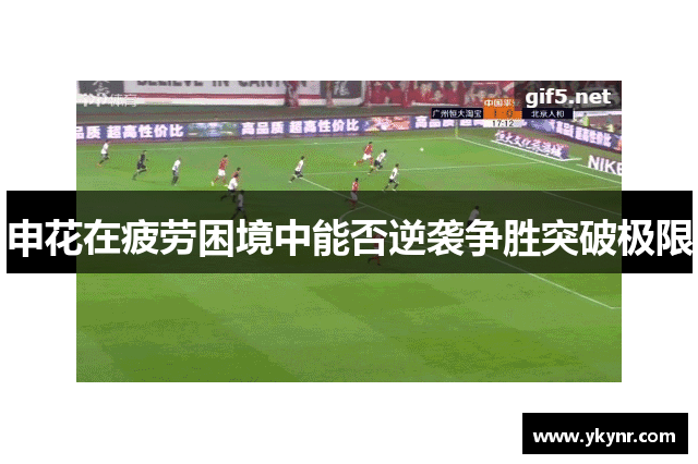 申花在疲劳困境中能否逆袭争胜突破极限