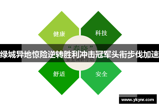 绿城异地惊险逆转胜利冲击冠军头衔步伐加速