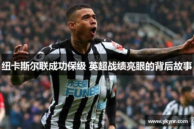 纽卡斯尔联成功保级 英超战绩亮眼的背后故事
