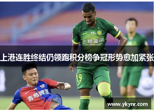 上港连胜终结仍领跑积分榜争冠形势愈加紧张