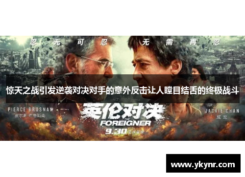 惊天之战引发逆袭对决对手的意外反击让人瞠目结舌的终极战斗