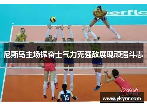 尼斯岛主场振奋士气力克强敌展现顽强斗志