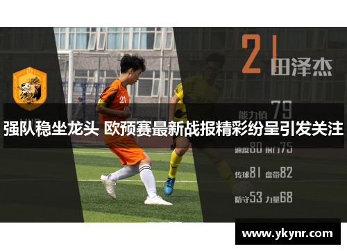 强队稳坐龙头 欧预赛最新战报精彩纷呈引发关注