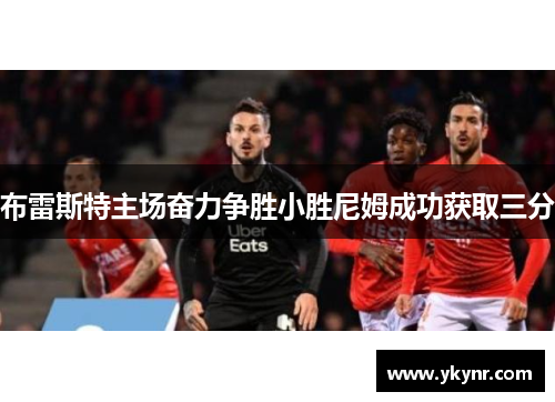 布雷斯特主场奋力争胜小胜尼姆成功获取三分