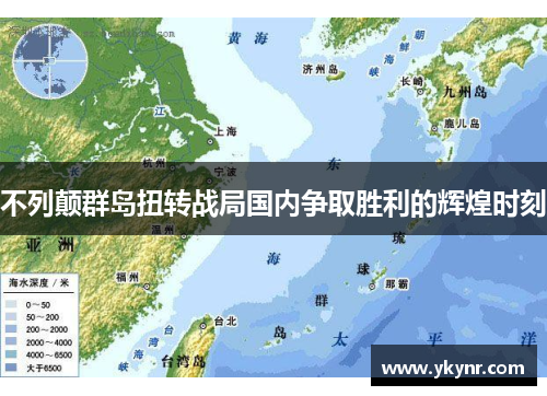 不列颠群岛扭转战局国内争取胜利的辉煌时刻