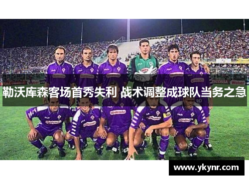 勒沃库森客场首秀失利 战术调整成球队当务之急