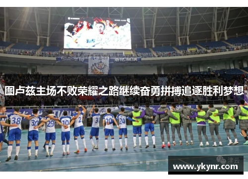 图卢兹主场不败荣耀之路继续奋勇拼搏追逐胜利梦想