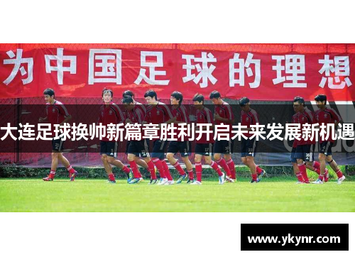 大连足球换帅新篇章胜利开启未来发展新机遇