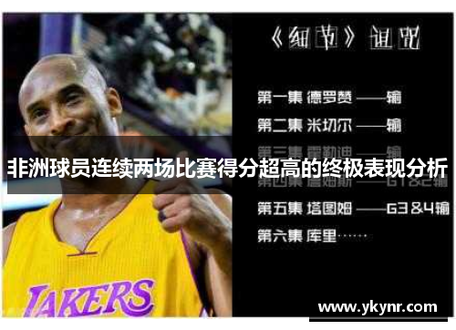 非洲球员连续两场比赛得分超高的终极表现分析
