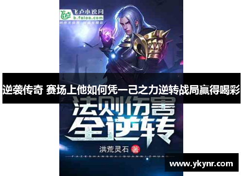 逆袭传奇 赛场上他如何凭一己之力逆转战局赢得喝彩