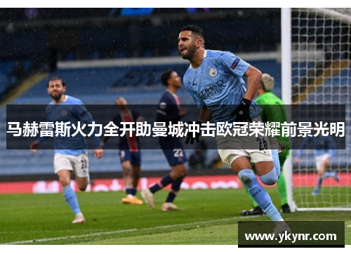 马赫雷斯火力全开助曼城冲击欧冠荣耀前景光明