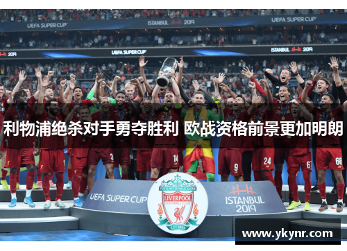 利物浦绝杀对手勇夺胜利 欧战资格前景更加明朗