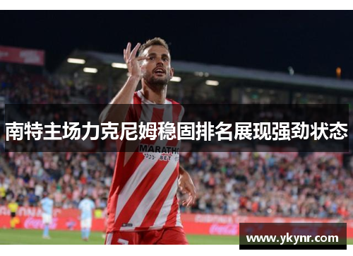 南特主场力克尼姆稳固排名展现强劲状态