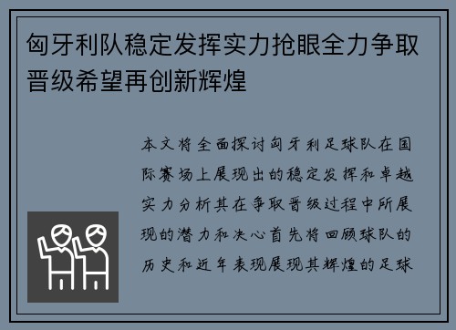 匈牙利队稳定发挥实力抢眼全力争取晋级希望再创新辉煌