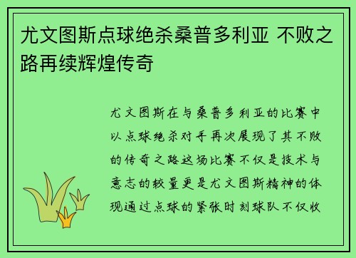 尤文图斯点球绝杀桑普多利亚 不败之路再续辉煌传奇