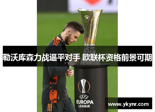 勒沃库森力战逼平对手 欧联杯资格前景可期