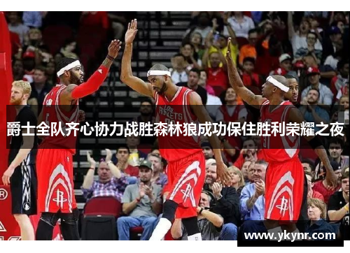 爵士全队齐心协力战胜森林狼成功保住胜利荣耀之夜