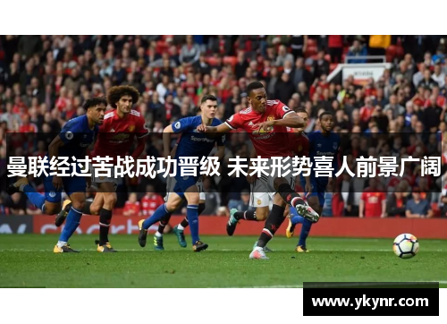 曼联经过苦战成功晋级 未来形势喜人前景广阔