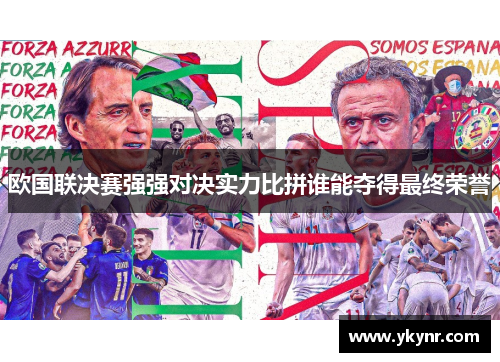 欧国联决赛强强对决实力比拼谁能夺得最终荣誉