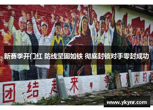 新赛季开门红 防线坚固如铁 彻底封锁对手零封成功