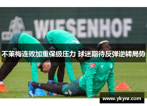 不莱梅连败加重保级压力 球迷期待反弹逆转局势