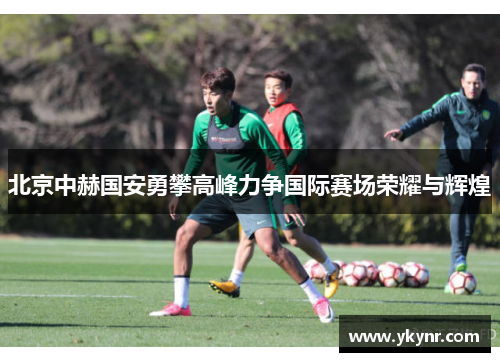 北京中赫国安勇攀高峰力争国际赛场荣耀与辉煌