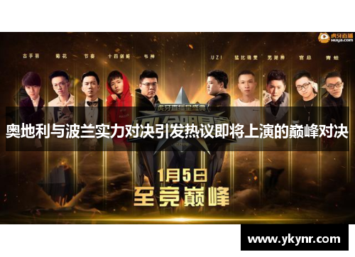 奥地利与波兰实力对决引发热议即将上演的巅峰对决