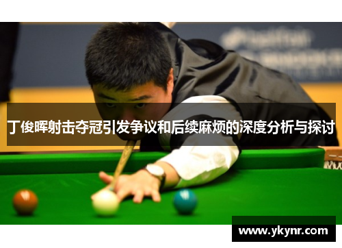 丁俊晖射击夺冠引发争议和后续麻烦的深度分析与探讨