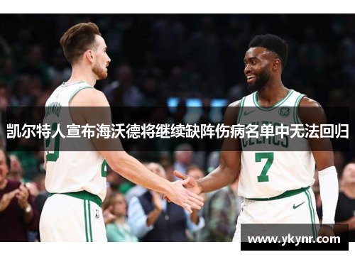凯尔特人宣布海沃德将继续缺阵伤病名单中无法回归