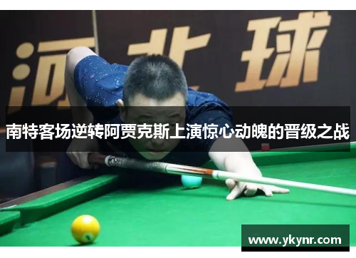 南特客场逆转阿贾克斯上演惊心动魄的晋级之战