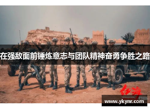在强敌面前锤炼意志与团队精神奋勇争胜之路