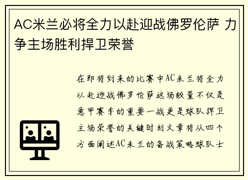 AC米兰必将全力以赴迎战佛罗伦萨 力争主场胜利捍卫荣誉