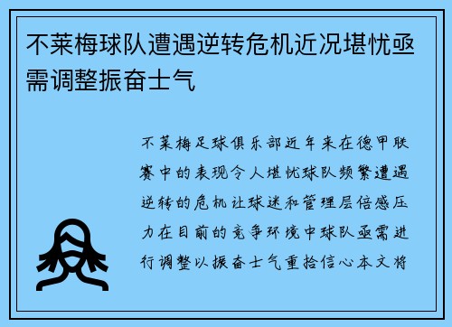 不莱梅球队遭遇逆转危机近况堪忧亟需调整振奋士气