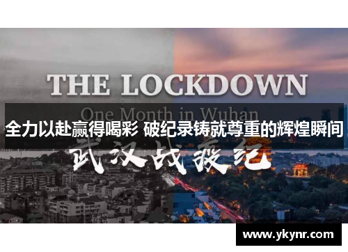 全力以赴赢得喝彩 破纪录铸就尊重的辉煌瞬间