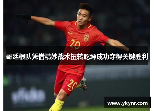 哥廷根队凭借精妙战术扭转乾坤成功夺得关键胜利