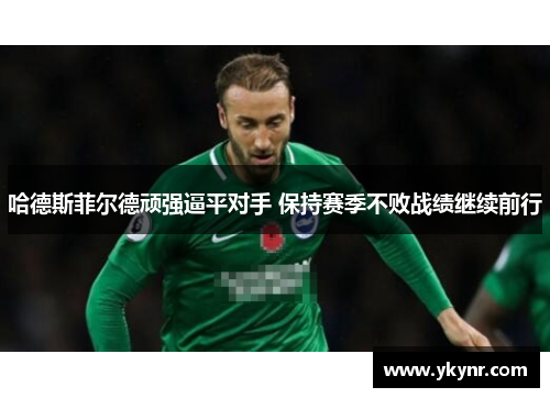 哈德斯菲尔德顽强逼平对手 保持赛季不败战绩继续前行