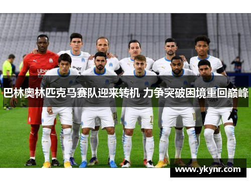 巴林奥林匹克马赛队迎来转机 力争突破困境重回巅峰