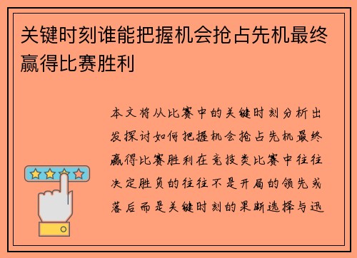 关键时刻谁能把握机会抢占先机最终赢得比赛胜利