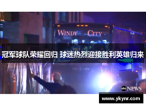 冠军球队荣耀回归 球迷热烈迎接胜利英雄归来