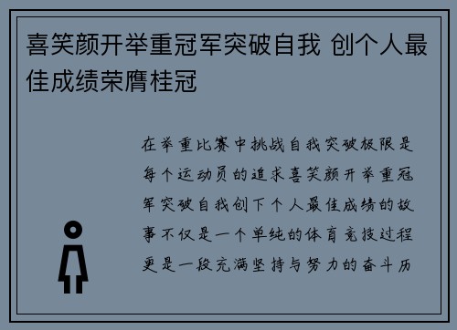 喜笑颜开举重冠军突破自我 创个人最佳成绩荣膺桂冠