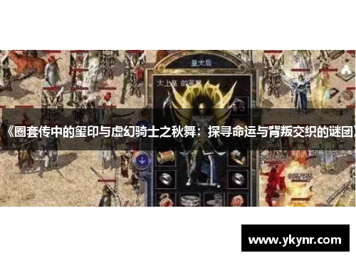 《圈套传中的玺印与虚幻骑士之秋舞：探寻命运与背叛交织的谜团》