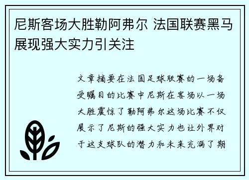 尼斯客场大胜勒阿弗尔 法国联赛黑马展现强大实力引关注