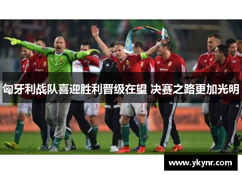 匈牙利战队喜迎胜利晋级在望 决赛之路更加光明