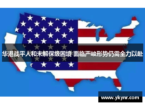 华港战平人和未解保级困境 面临严峻形势仍需全力以赴