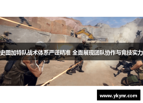 史图加特队战术体系严谨精准 全面展现团队协作与竞技实力